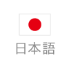 日本語のページへ