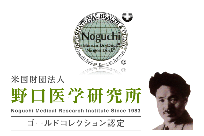 野口医学研究所認定