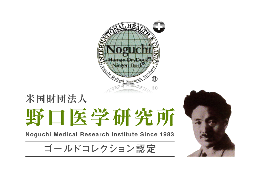 野口医学研究所認定