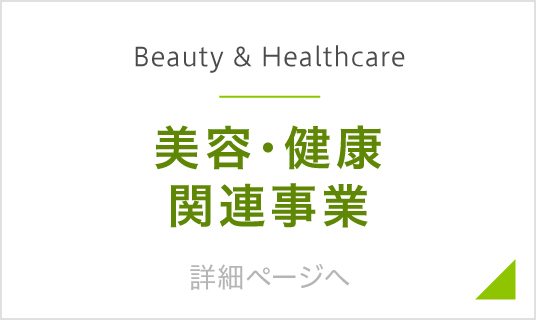 美容・健康関連事業